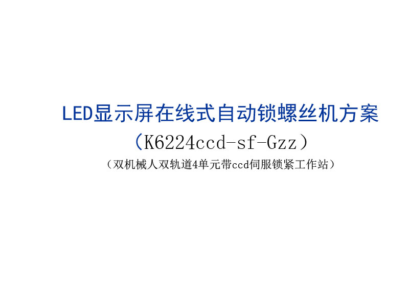 LED屏在線式自動(dòng)擰螺絲機(jī) 自動(dòng)鎖螺絲機(jī)