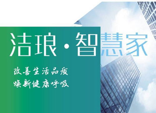 潔瑯科技 創新技術改善家居空氣質量，提升居室舒適健康