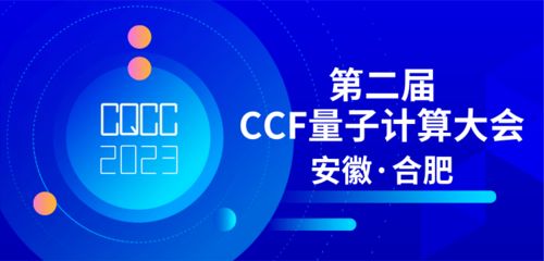 共探量子前沿，賦能技術(shù)未來 第二屆CCF量子計(jì)算大會(huì)專題論壇征集正式啟動(dòng)